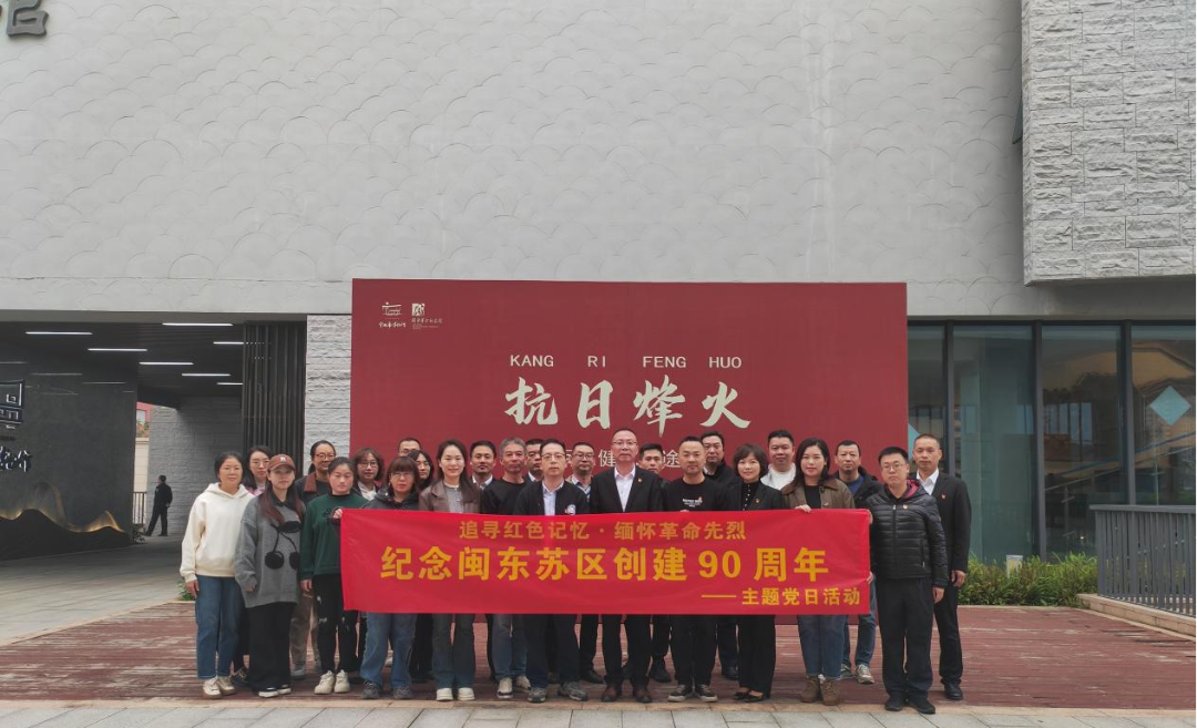 988Pay
下属企业联合开展“追寻红色记忆·缅怀革命先烈——纪念闽东苏区创建90周年”主题党日活动