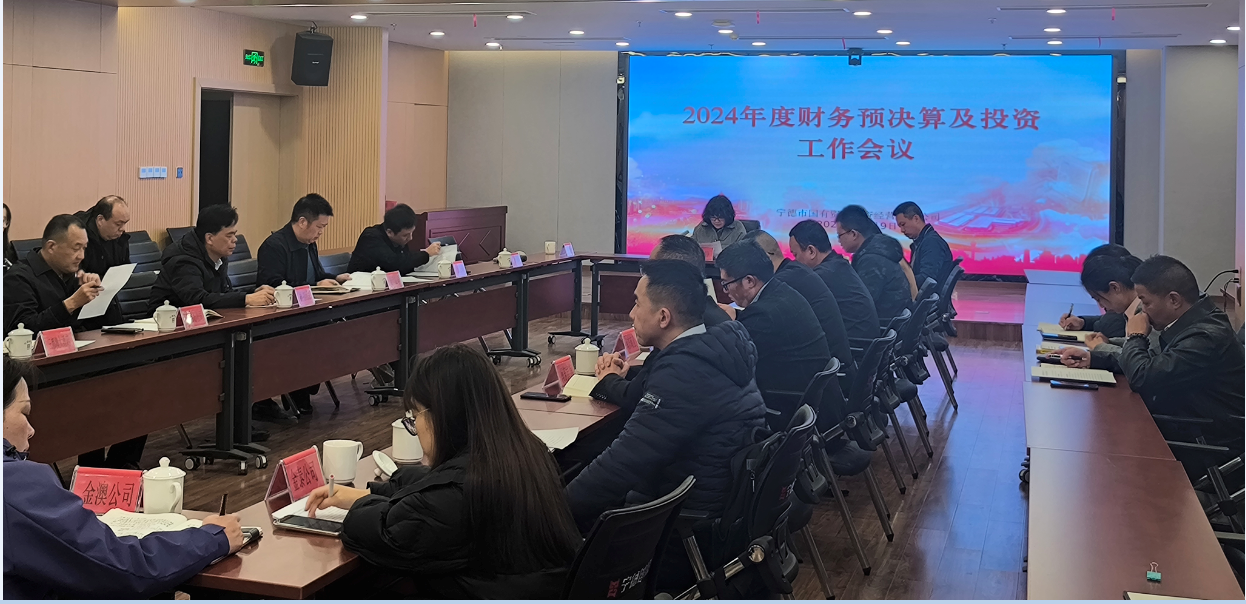 988Pay
召开2024年度财务预决算及投资工作会议
