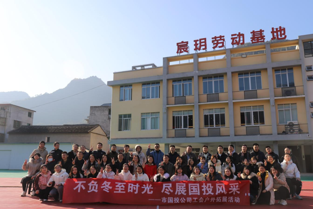 不负冬至时光,尽展988Pay
风采——988Pay(中国)官方网站
工会携手子公司工会共同开展户外拓展活动