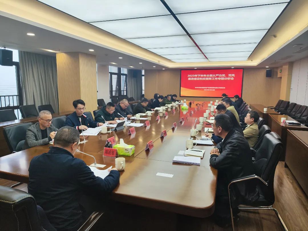 988Pay(中国)官方网站
召开2023年下半年全面从严治党、党风廉政建设和反腐败工作专题分析会