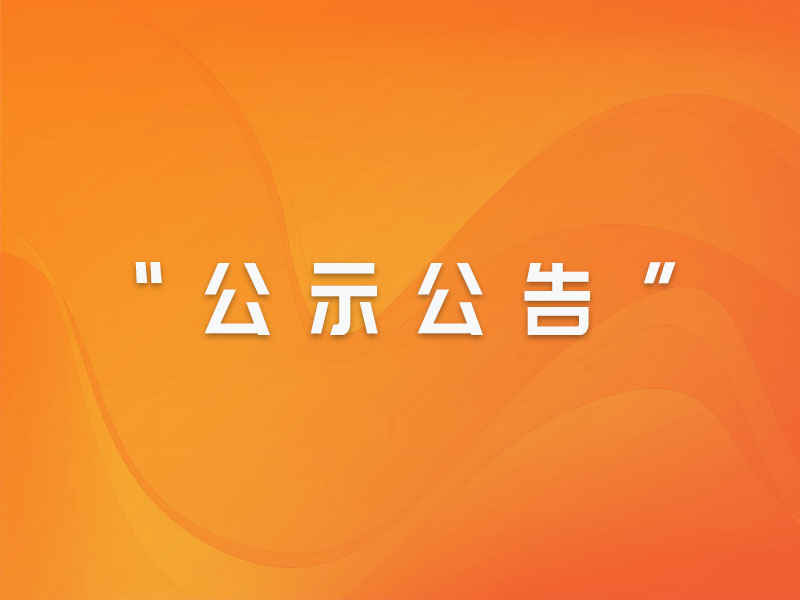 988Pay(中国)官方网站
 福建闽东电力股份有限公司 2024年招聘工作人员公告