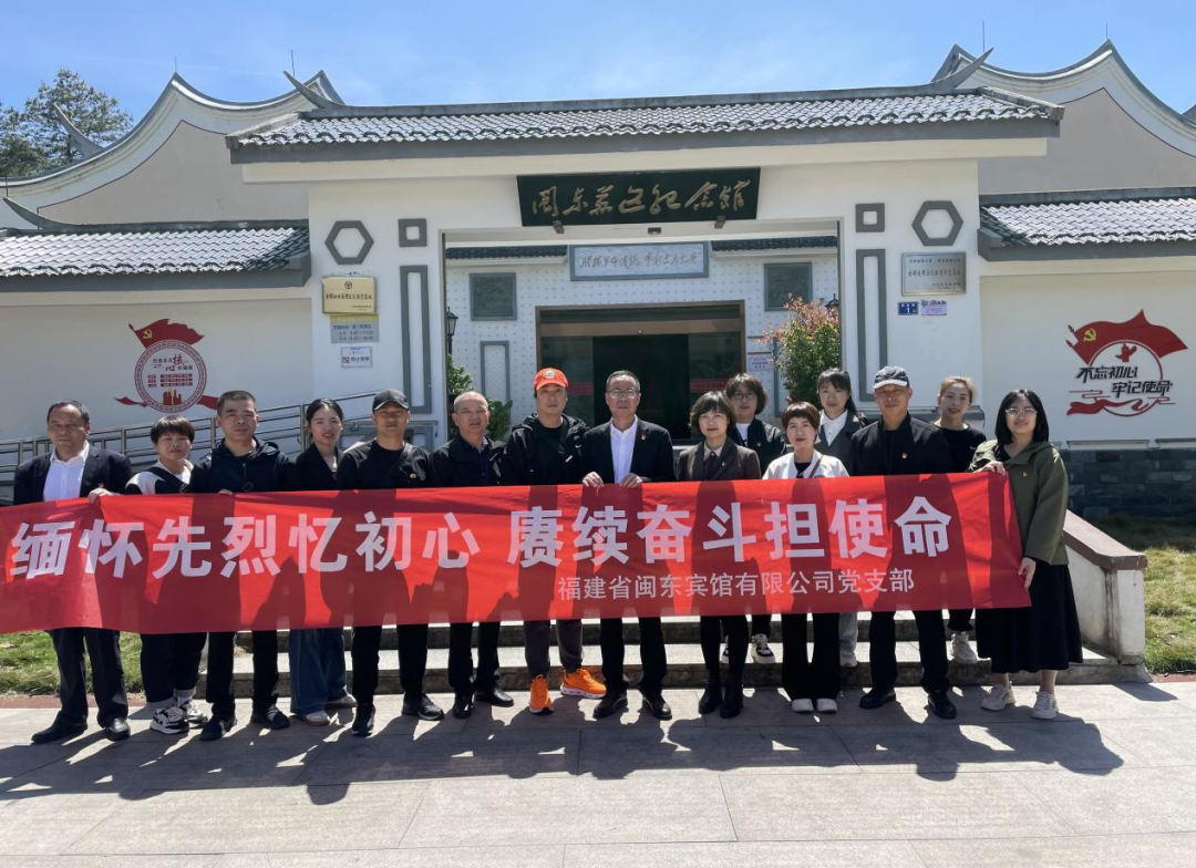 988Pay
下属企业闽东宾馆开展“缅怀先烈忆初心 赓续奋斗担使命”主题党日活动