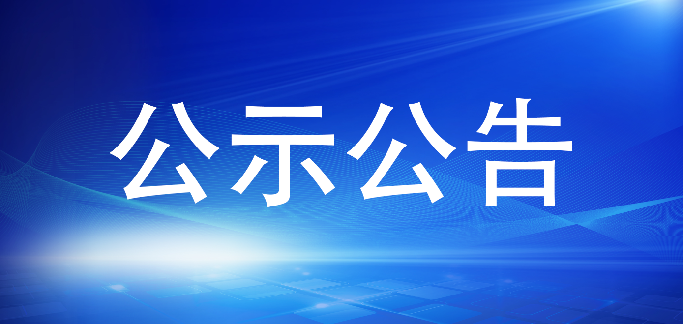 988Pay(中国)官方网站
 2024年公开遴选公告