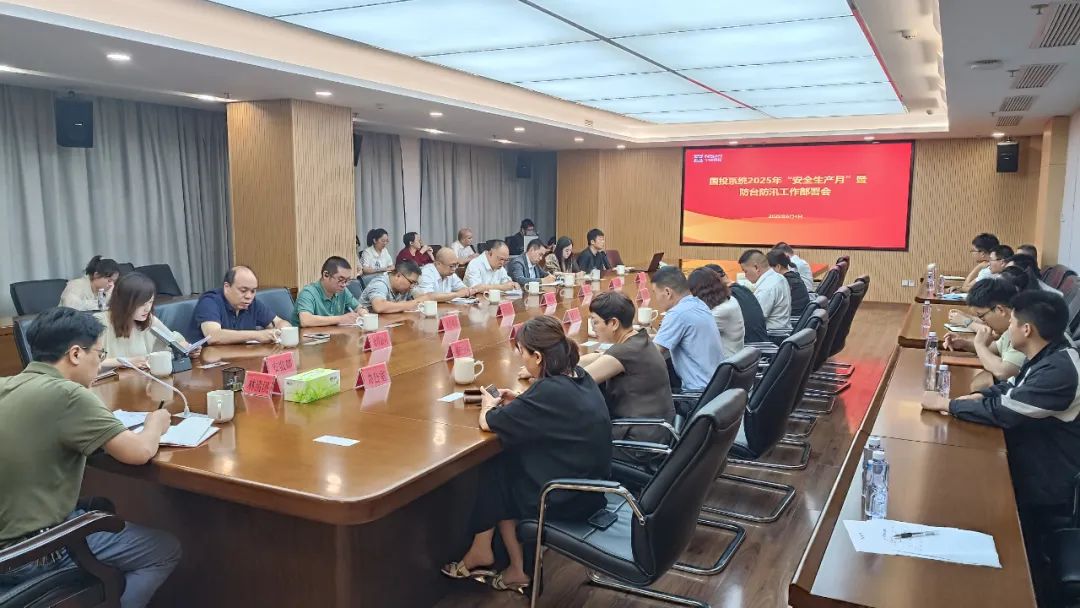 【988Pay
资讯】988Pay
召开988Pay
系统2025年“安全生产月”暨防台防汛工作部署会议