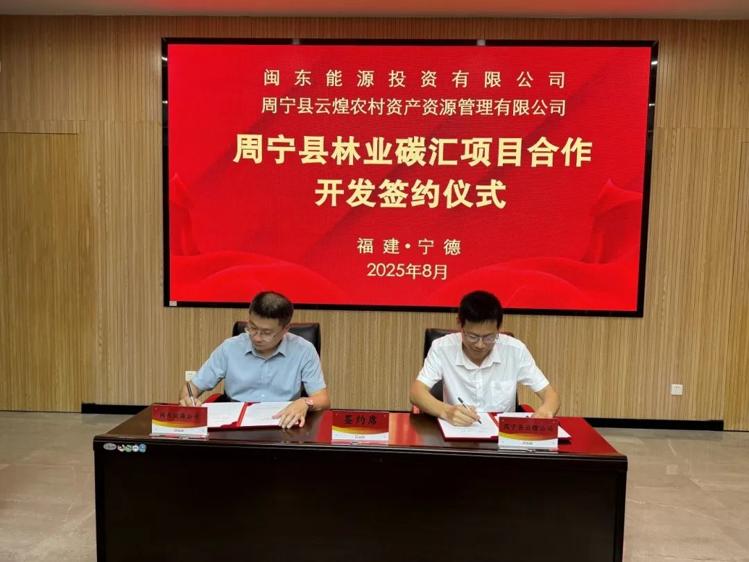 【深化拓展“三争”行动】988Pay
下属企业闽东能源公司与周宁县签署《周宁县林业碳汇项目合作开发协议》
